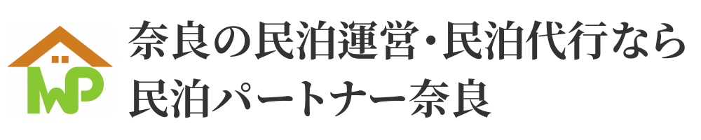 奈良の民泊運営・民泊代行なら民泊パートナー奈良